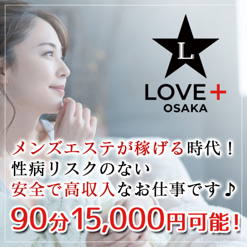 LOVE+｜梅田・北新地・中崎町・大阪府のメンズエステ求人の求人店舗画像