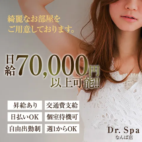 Dr.Spa なんば店｜難波・桜川・道頓堀・大阪府のメンズエステ求人の求人店舗画像