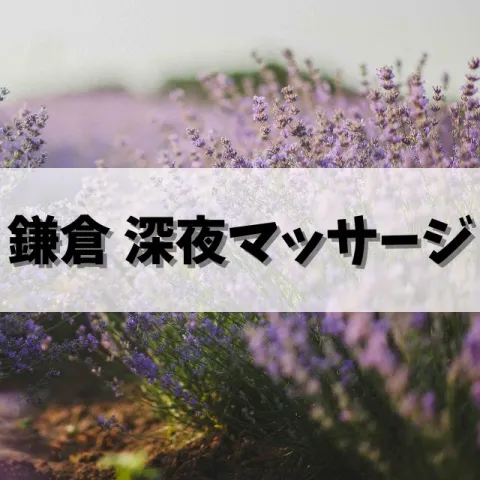 鎌倉 深夜マッサージ｜鎌倉・逗子・横須賀・神奈川県のメンズエステ求人の求人店舗画像