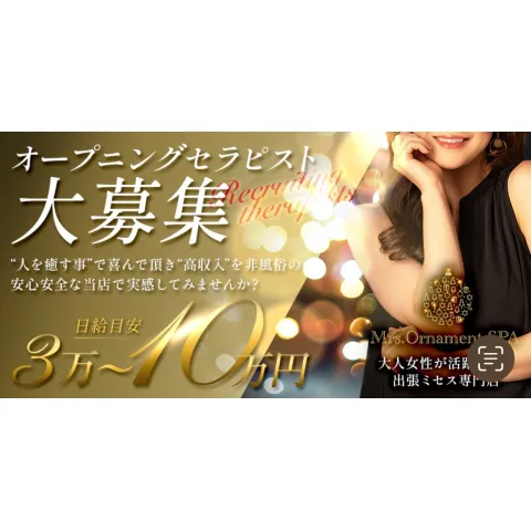 Mrs.Ornament SPA｜四日市・桑名・鈴鹿・三重県のメンズエステ求人の求人店舗画像