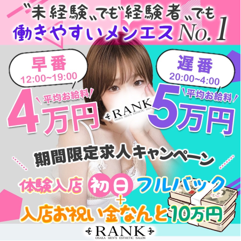 RANK｜日本橋・大阪府のメンズエステ求人の求人店舗画像