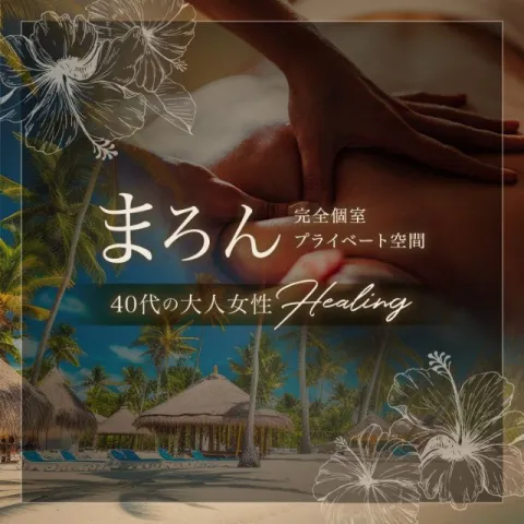 メンズエステ求人店舗：まろん｜立川・国分寺・八王子・東京都のメンズエステ求人の画像1