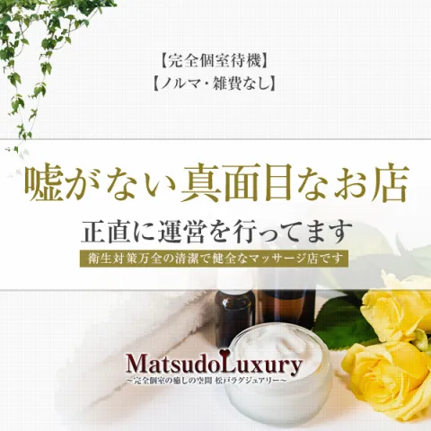 松戸ラグジュアリー｜松戸・柏・流山・千葉県のメンズエステ求人の求人店舗画像