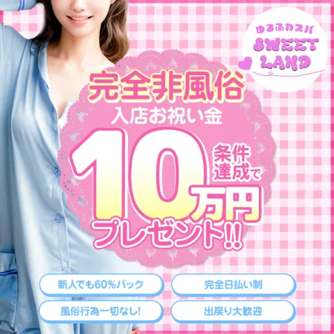 ゆるふわスパ SWEETLAND｜船橋・市川・浦安・千葉県のメンズエステ求人の求人店舗画像