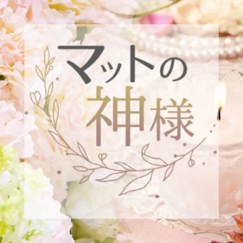 マットの神様｜厚木・海老名・伊勢原・神奈川県のメンズエステ求人の求人店舗画像