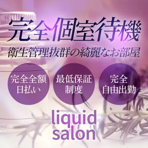 liquid salon｜相模原・大和・座間・神奈川県のメンズエステ求人の求人店舗画像