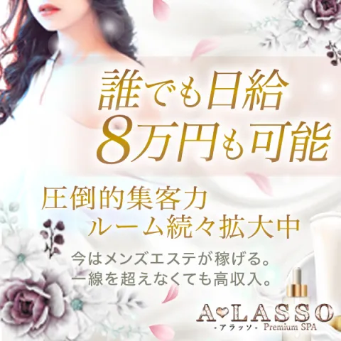ALASSO｜梅田・北新地・中崎町・大阪府のメンズエステ求人の求人店舗画像