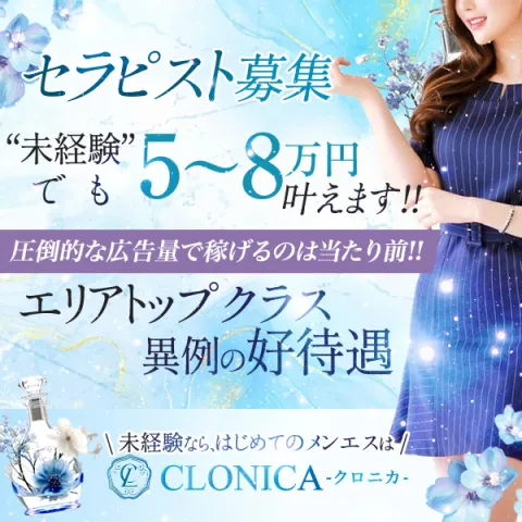 CLONICA｜梅田・北新地・中崎町・大阪府のメンズエステ求人の求人店舗画像