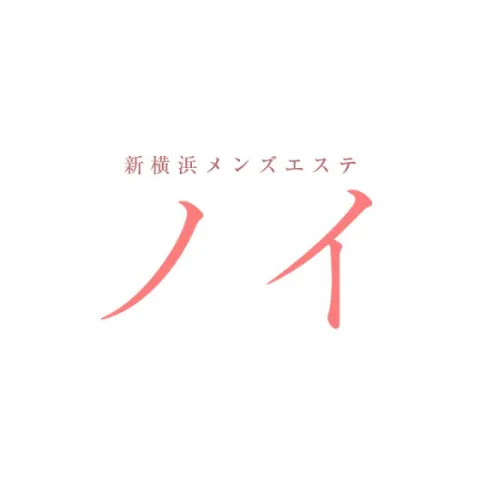 ノイ｜横浜・関内・新横浜・神奈川県のメンズエステ求人の求人店舗画像