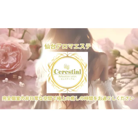 Cerestial｜仙台・国分町・多賀城・宮城県のメンズエステ求人の求人店舗画像