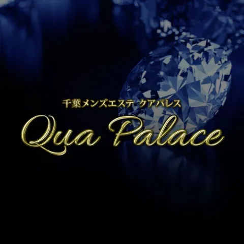 メンズエステ求人店舗：QUA PALACE｜千葉市・幕張・四街道・千葉県のメンズエステ求人の画像1