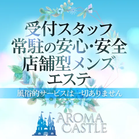 アロマキャッスル｜大宮・浦和・埼玉県のメンズエステ求人の求人店舗画像