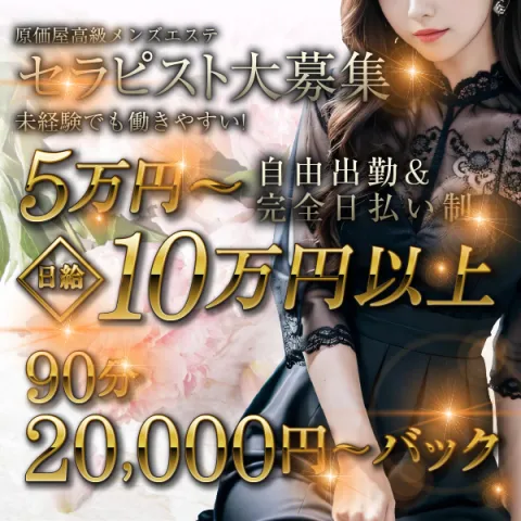 原価屋 高級店｜日本橋・大阪府のメンズエステ求人の求人店舗画像