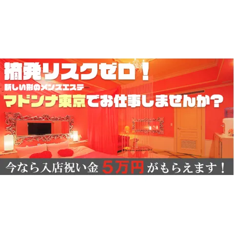 マドンナ東京 川越店｜川越・所沢・狭山・埼玉県のメンズエステ求人の求人店舗画像