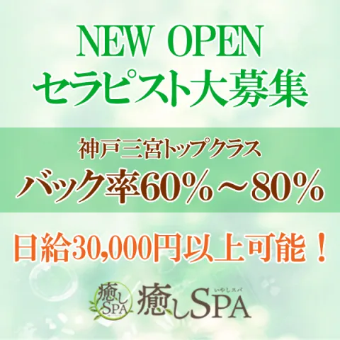 三宮メンズエステ 癒しSPA｜神戸・三宮・元町・兵庫県のメンズエステ求人の求人店舗画像