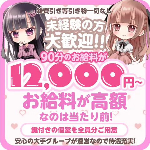 メンズエステ求人店舗：ガチ恋厳禁！可愛い子が集まるエステ屋さん｜日本橋・大阪府のメンズエステ求人の画像1