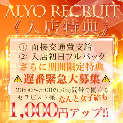 ALYO｜日本橋・大阪府のメンズエステ求人の求人店舗画像