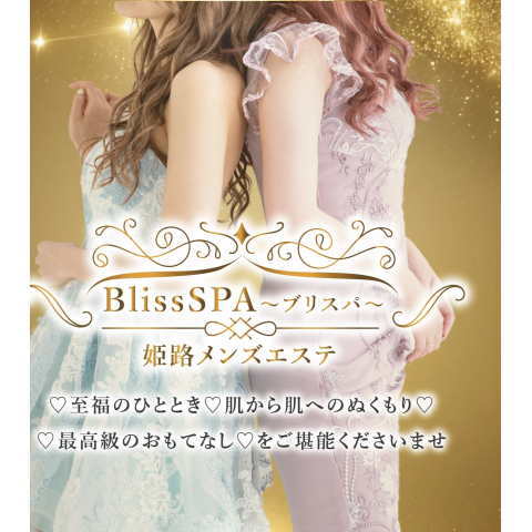 BlissSPA｜姫路・加古川・明石・兵庫県のメンズエステ求人の求人店舗画像