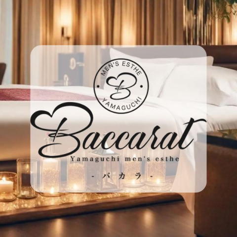 Baccarat｜周南・下松・岩国・山口県のメンズエステ求人の求人店舗画像