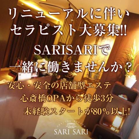 SARISARI｜長堀橋・心斎橋・南船場・大阪府のメンズエステ求人の求人店舗画像