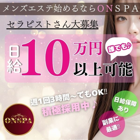 ONSPA｜日本橋・大阪府のメンズエステ求人の求人店舗画像