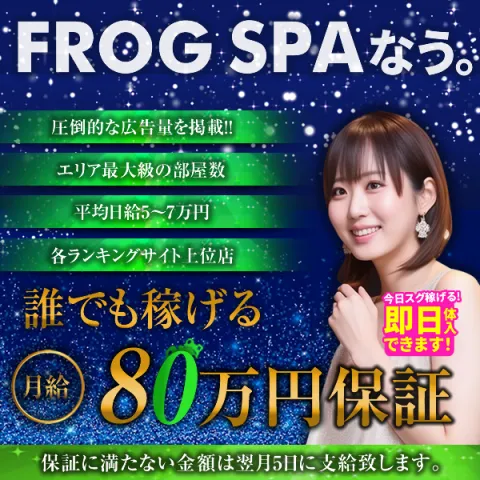 FROG SPA｜長堀橋・心斎橋・南船場・大阪府のメンズエステ求人の求人店舗画像