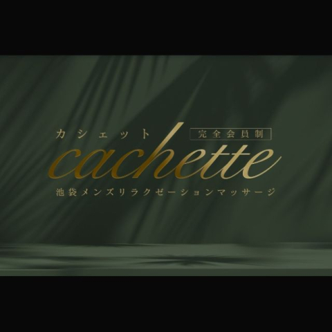 cachette｜池袋・目白・東京都のメンズエステ求人の求人店舗画像