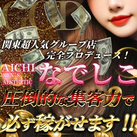 メンズエステ求人店舗：なでしこ｜栄・愛知県のメンズエステ求人の画像2