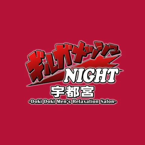 ギルガメッシュナイト宇都宮｜宇都宮・鹿沼・真岡・栃木県のメンズエステ求人の求人店舗画像