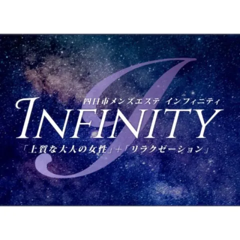 INFINITY｜四日市・桑名・鈴鹿・三重県のメンズエステ求人の求人店舗画像