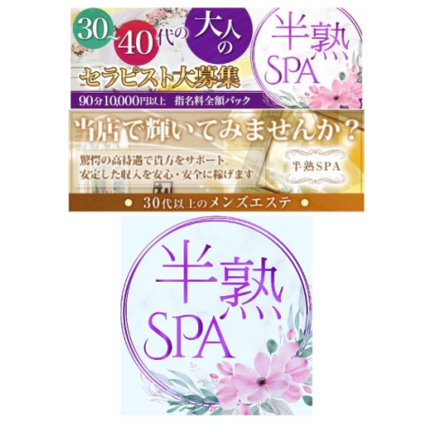 半熟SPA｜錦糸町・小岩・両国・東京都のメンズエステ求人の求人店舗画像