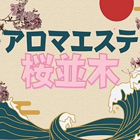 アロマエステ桜並木｜北九州・小倉・黒崎・福岡県のメンズエステ求人の求人店舗画像