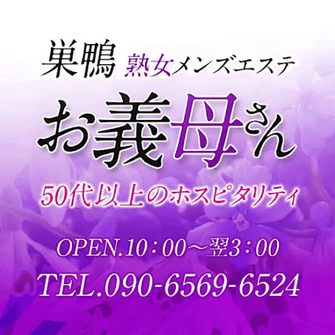 熟女メンズエステお義母さん｜大塚・巣鴨・駒込・東京都のメンズエステ求人の求人店舗画像