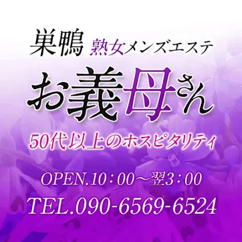 メンズエステ求人店舗：熟女メンズエステお義母さん｜大塚・巣鴨・駒込・東京都のメンズエステ求人の画像1