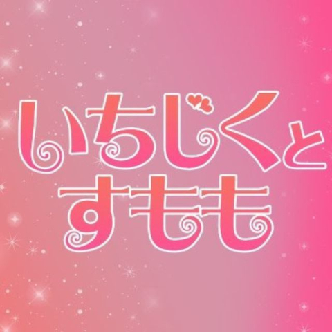 いちじくとすもも｜奈良・生駒・天理・奈良県のメンズエステ求人の求人店舗画像