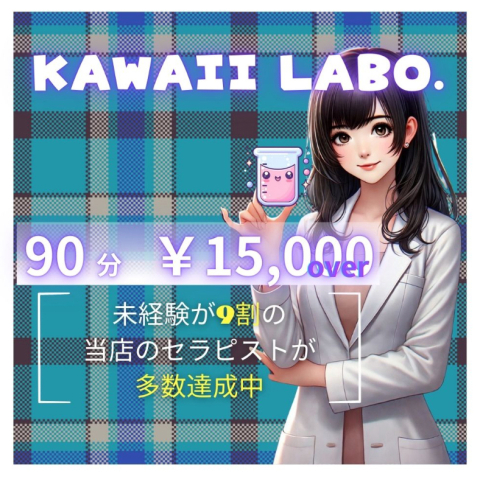 KAWAII LABO. 難波ルーム｜難波・桜川・道頓堀・大阪府のメンズエステ求人の求人店舗画像