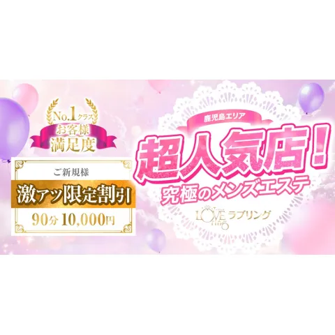 ラブリング｜鹿児島・日置・薩摩川内・鹿児島県のメンズエステ求人の求人店舗画像