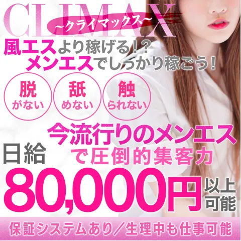 CLIMAX｜錦・伏見・愛知県のメンズエステ求人の求人店舗画像
