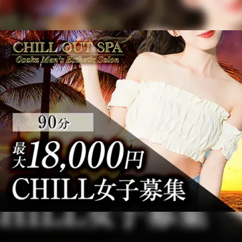 CHILL OUT SPA｜堺筋本町・本町・阿波座・大阪府のメンズエステ求人の求人店舗画像