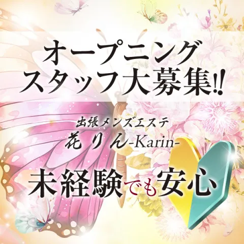 出張専門メンズエステ 花りん-karin-｜北九州・小倉・黒崎・福岡県のメンズエステ求人の求人店舗画像