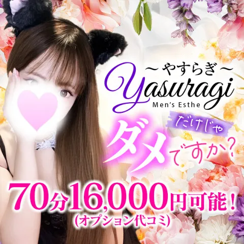 Yasuragi｜博多・中洲・天神・福岡県のメンズエステ求人の求人店舗画像
