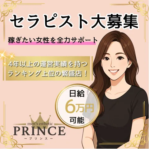 PRINCE｜梅田・北新地・中崎町・大阪府のメンズエステ求人の求人店舗画像
