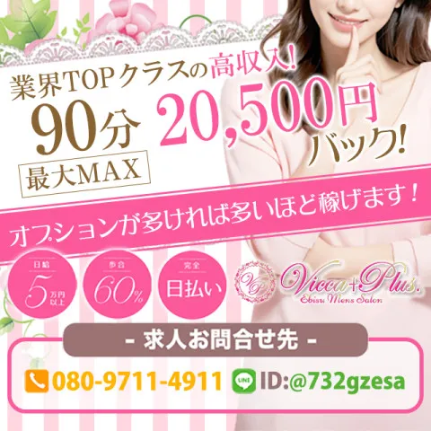 Vicca+plus.｜恵比寿・中目黒・代官山・東京都のメンズエステ求人の求人店舗画像