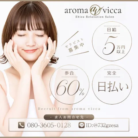 メンズエステ求人店舗：aroma vicca｜恵比寿・中目黒・代官山・東京都のメンズエステ求人の画像1