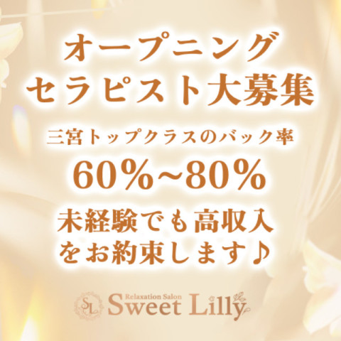 Sweet Lilly｜神戸・三宮・元町・兵庫県のメンズエステ求人の求人店舗画像