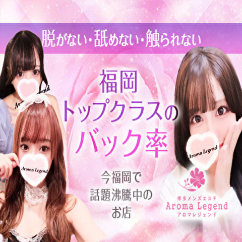 Aroma Legend｜博多・中洲・天神・福岡県のメンズエステ求人の求人店舗画像