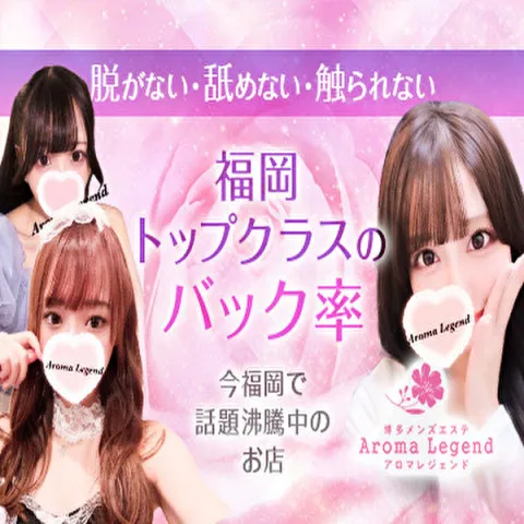 Aroma Legend｜博多・中洲・天神・福岡県のメンズエステ求人の求人店舗画像