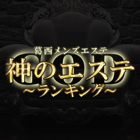 神のエステ 葛西店｜葛西・西葛西・一之江・東京都のメンズエステ求人の求人店舗画像