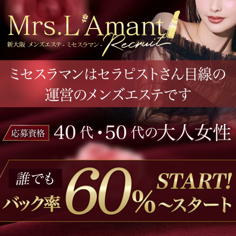 Mrs.L'Amant｜十三・西中島・新大阪・大阪府のメンズエステ求人の求人店舗画像
