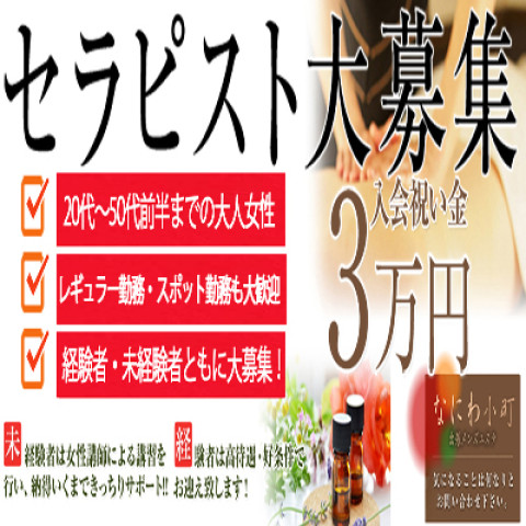 なにわ小町｜十三・西中島・新大阪・大阪府のメンズエステ求人の求人店舗画像